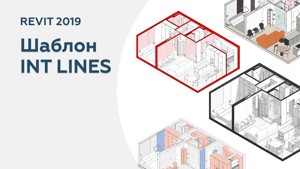 Интерьерный шаблон Revit от INT LINES