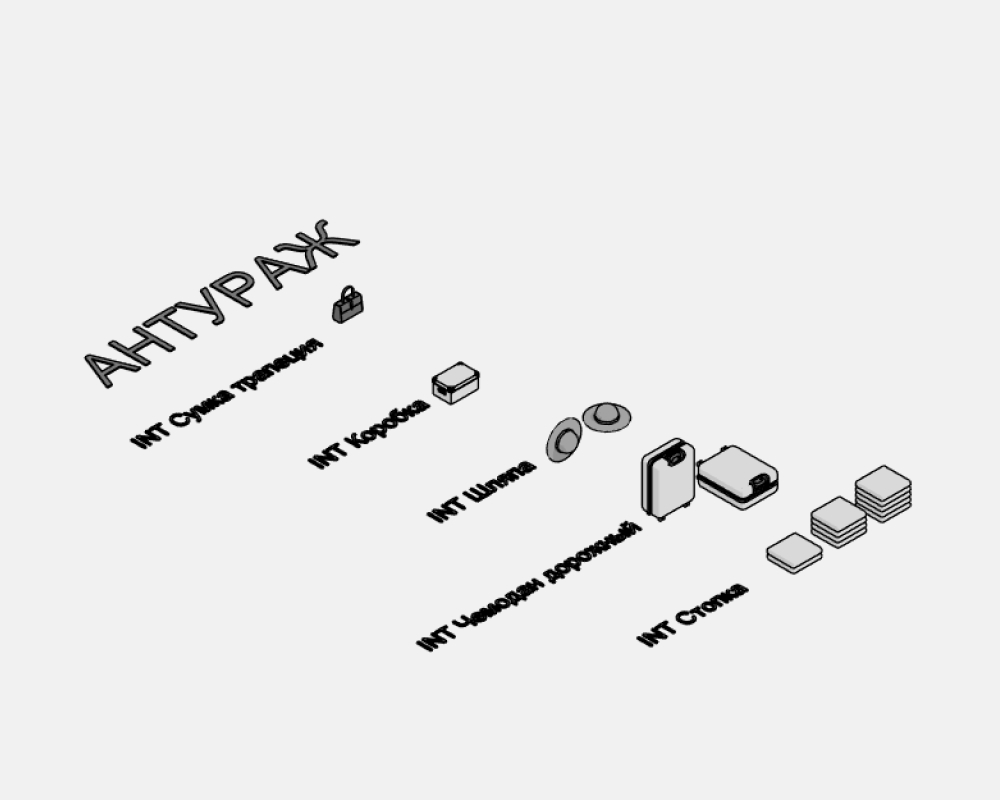 Гардероб для Revit — СОСТАВ НАБОРА