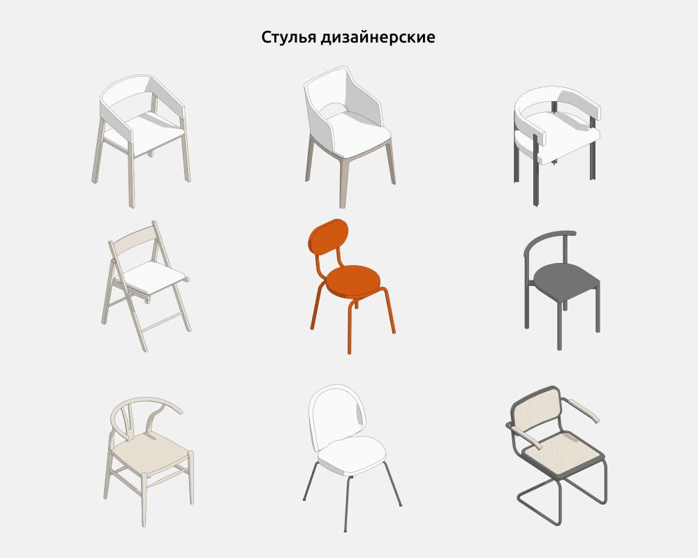 Стулья для Revit — Дизайнерские стулья