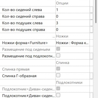 Диваны для Revit — Опции