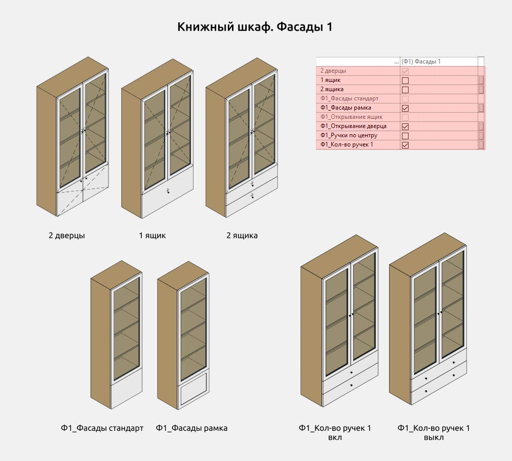 Шкафы для Revit — Фасады 1