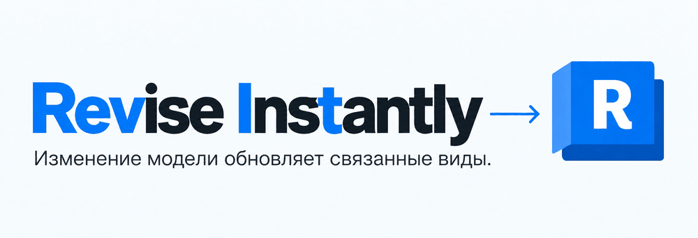Название Revit происходит от выражения Revise Instantly